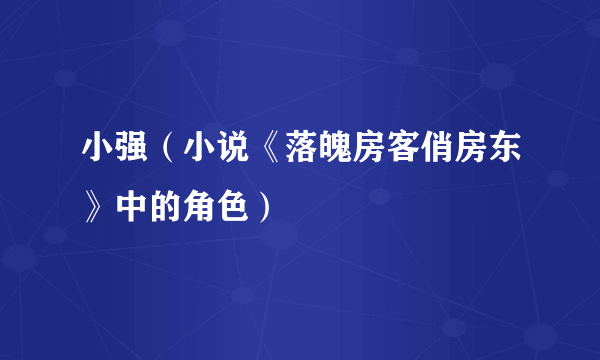 小强（小说《落魄房客俏房东》中的角色）