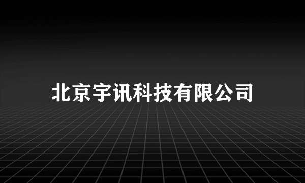 北京宇讯科技有限公司