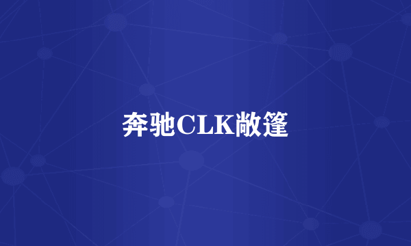 奔驰CLK敞篷