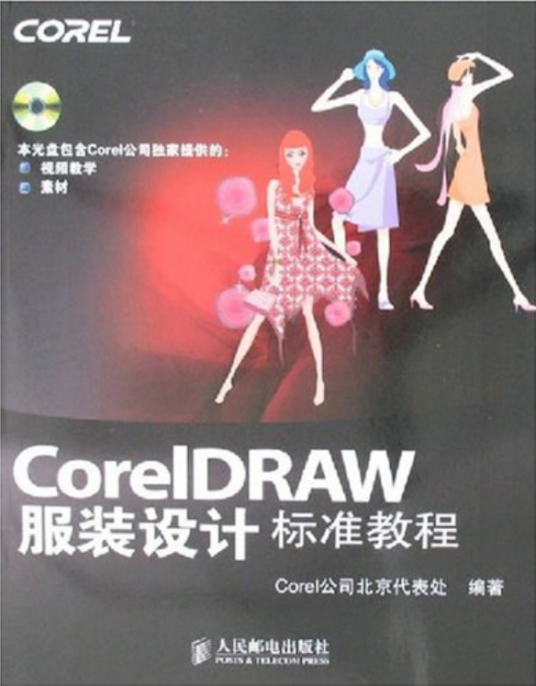 CoreIDRAW服装设计标准教程