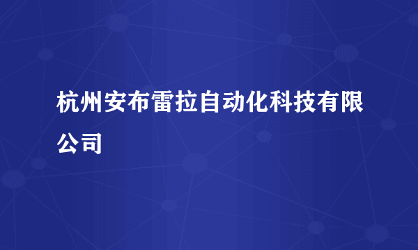 杭州安布雷拉自动化科技有限公司