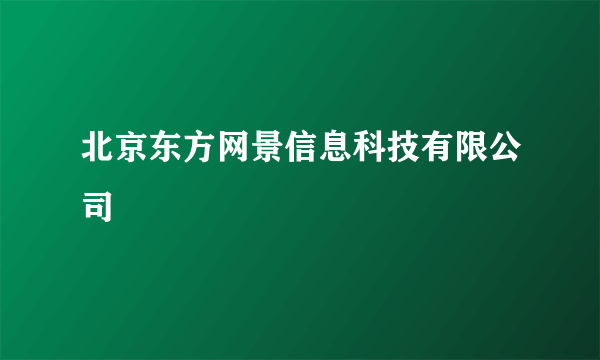 北京东方网景信息科技有限公司