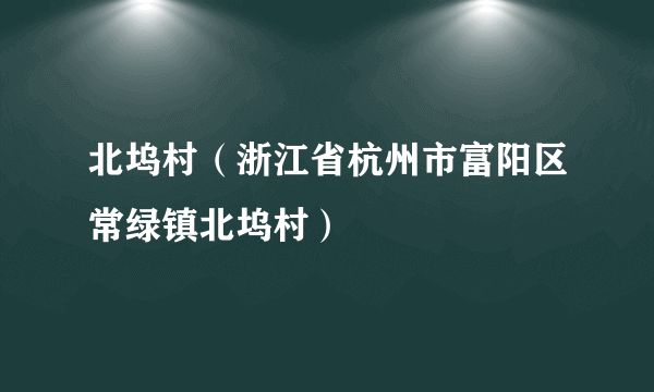 北坞村（浙江省杭州市富阳区常绿镇北坞村）