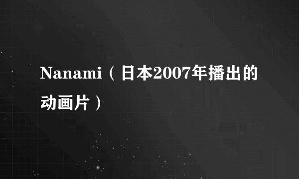 Nanami（日本2007年播出的动画片）