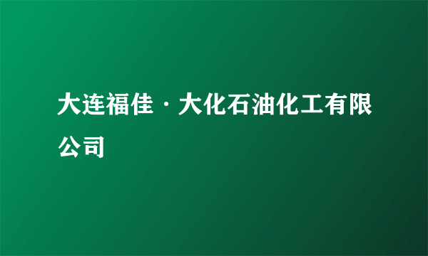 大连福佳·大化石油化工有限公司