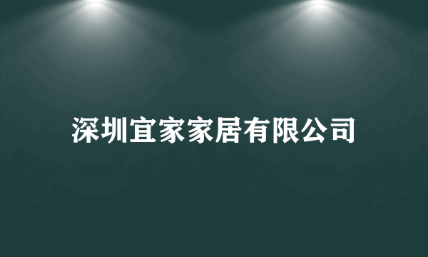 深圳宜家家居有限公司