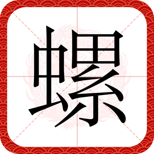 螺（汉语文字）