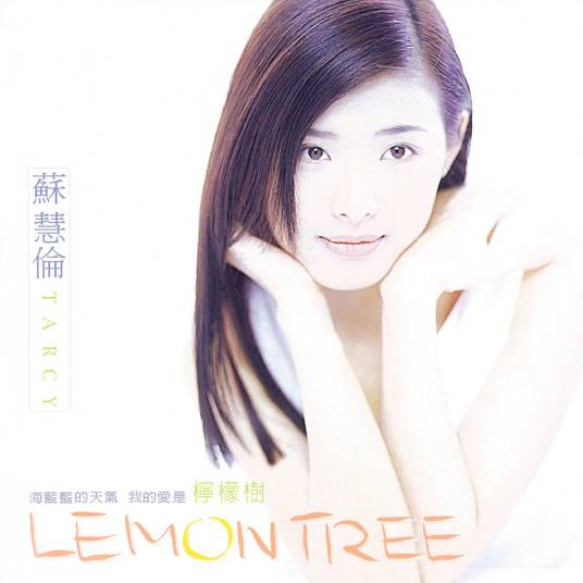 Lemon Tree（1996年苏慧伦演唱的歌曲）