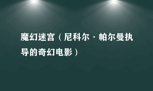 魔幻迷宫（尼科尔·帕尔曼执导的奇幻电影）