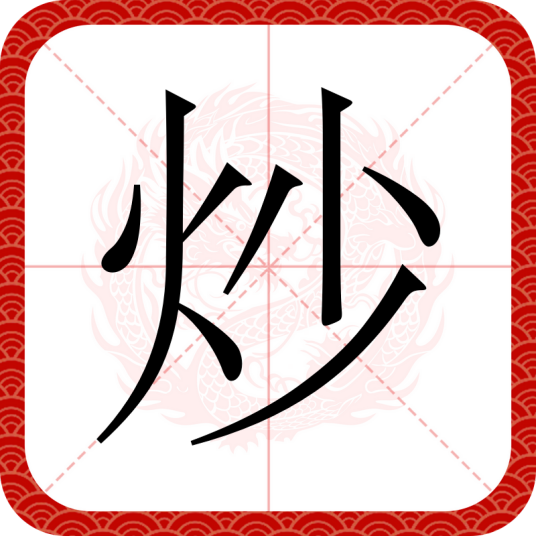 炒（汉语汉字）