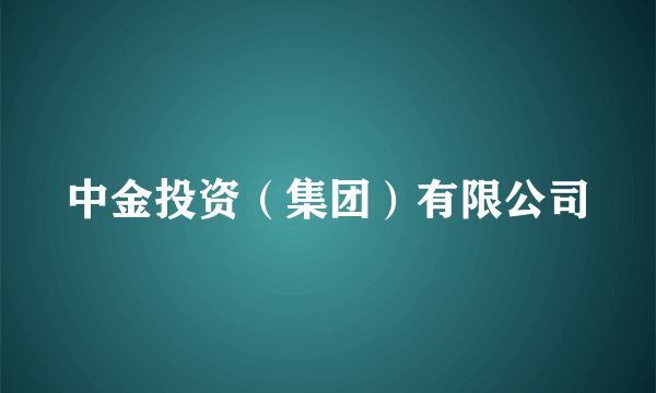 中金投资（集团）有限公司