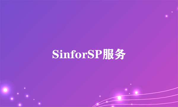 SinforSP服务