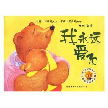 我永远爱你（2006年外语教学与研究出版社出版的图书）