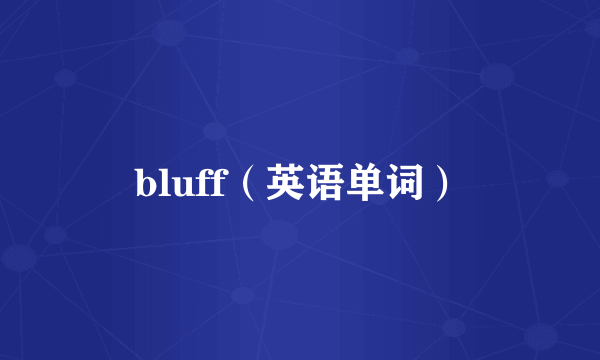 bluff（英语单词）