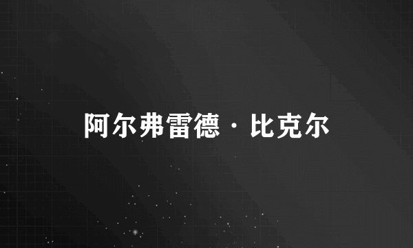 阿尔弗雷德·比克尔