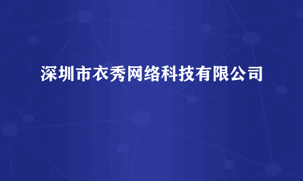 深圳市衣秀网络科技有限公司