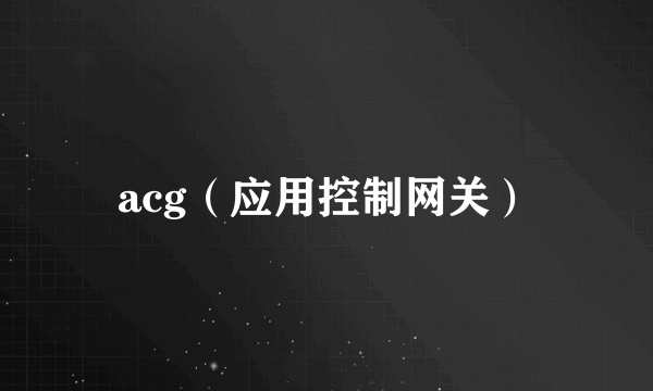 acg（应用控制网关）