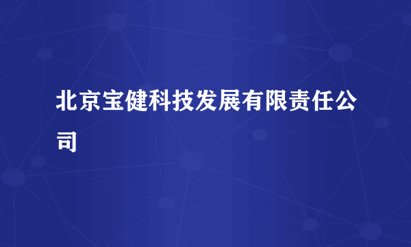 北京宝健科技发展有限责任公司