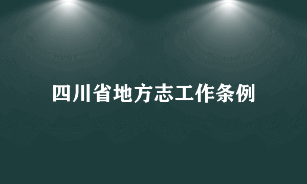 四川省地方志工作条例