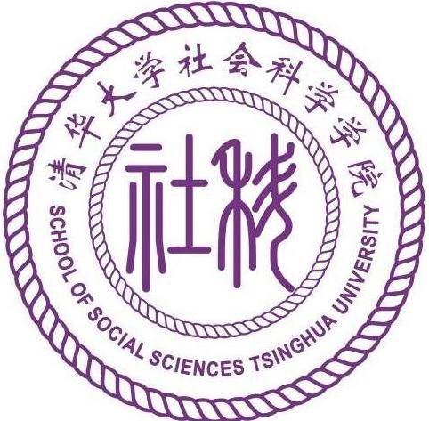 清华大学社会科学学院