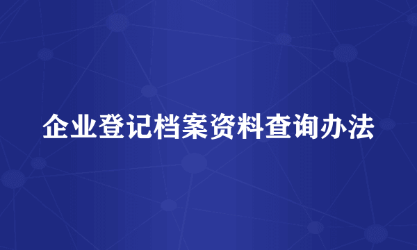 企业登记档案资料查询办法