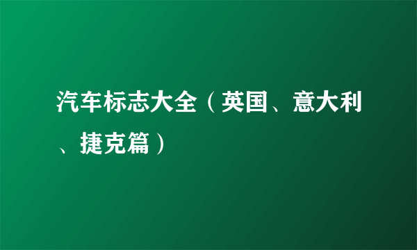 汽车标志大全（英国、意大利、捷克篇）