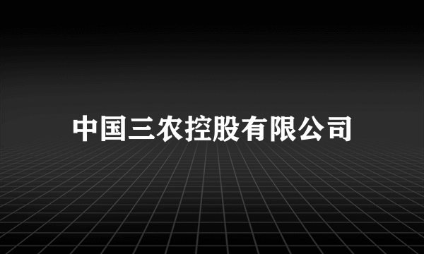 中国三农控股有限公司