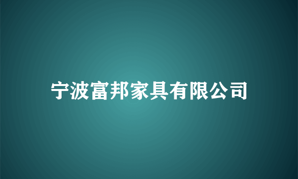 宁波富邦家具有限公司