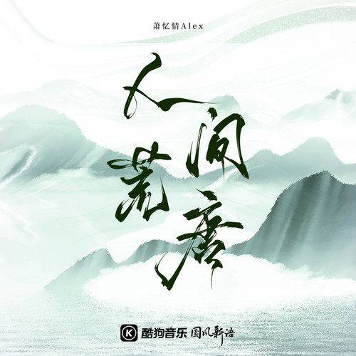 人间荒唐（萧忆情Alex演唱的歌曲）