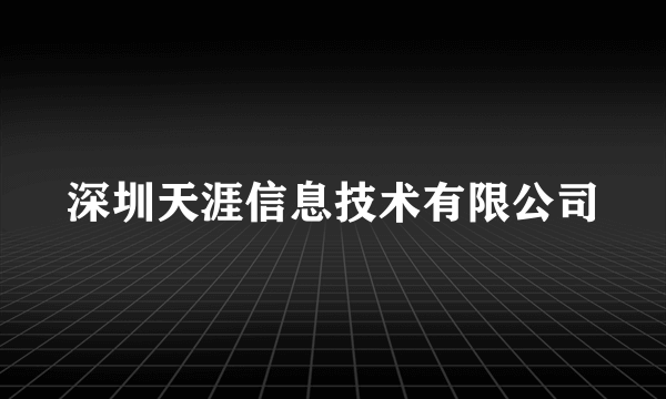 深圳天涯信息技术有限公司