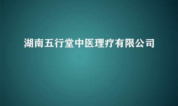 湖南五行堂中医理疗有限公司