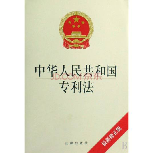 中华人民共和国专利法（92年修正）