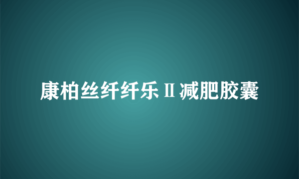 康柏丝纤纤乐Ⅱ减肥胶囊