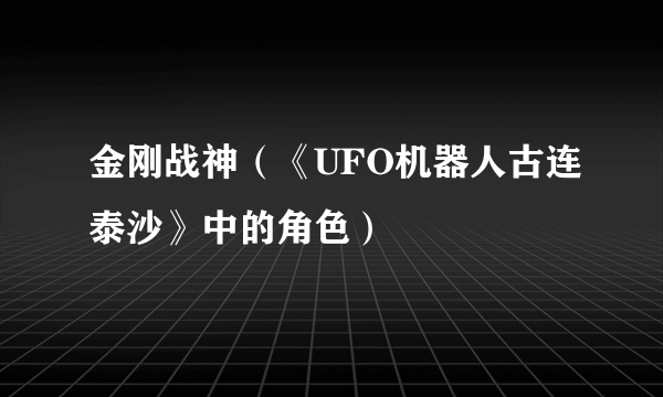 金刚战神（《UFO机器人古连泰沙》中的角色）