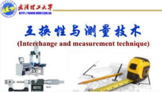 互换性与测量技术（武汉理工大学建设的慕课）