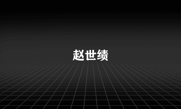 赵世绩