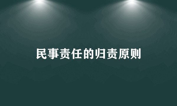 民事责任的归责原则