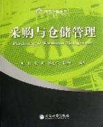 采购与仓储管理（2006年高等教育出版社出版的图书）