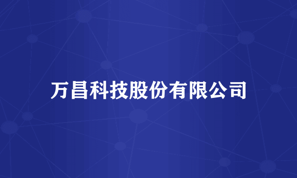 万昌科技股份有限公司