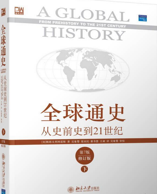 全球通史－从史前史到21世纪（北京大学出版社出版的图书）