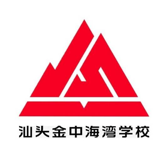 汕头金中海湾学校