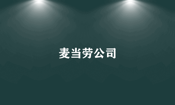 麦当劳公司