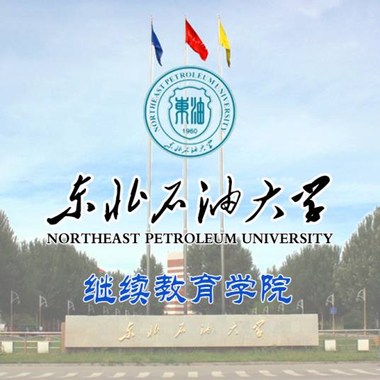 东北石油大学继续教育学院