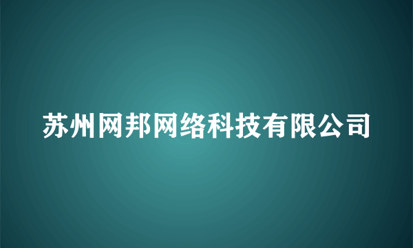 苏州网邦网络科技有限公司