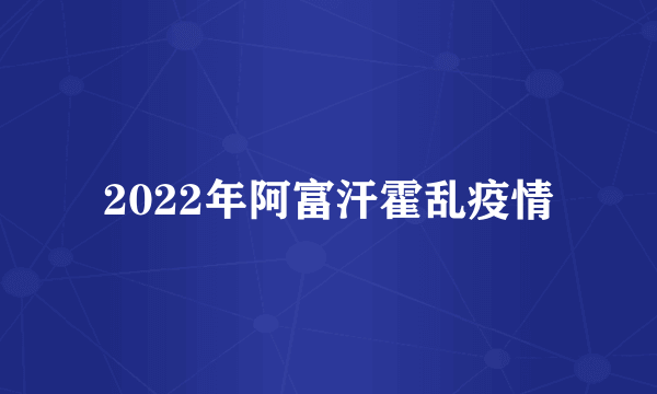 2022年阿富汗霍乱疫情