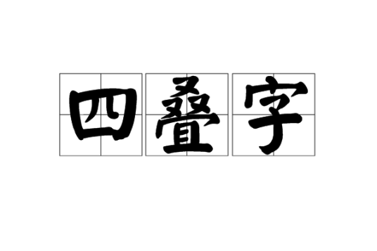 四叠字