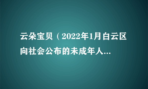 云朵宝贝（2022年1月白云区向社会公布的未成年人保护品牌视觉设计和动漫形象）