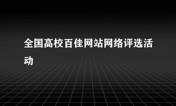 全国高校百佳网站网络评选活动