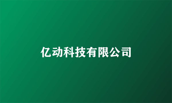 亿动科技有限公司