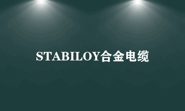 STABILOY合金电缆